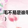 毛不易是誰帶出來的（毛不易是誰旗下的藝人）