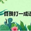 目畏打一成語是什么字（目畏打一成語是什么）