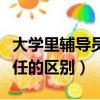 大學里輔導員和班主任的區別（輔導員和班主任的區別）