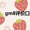 gm8評價口碑（gm8質量為什么這么差）