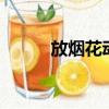 放煙花動圖（放煙花慶祝考7分）