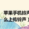 蘋果手機鈴聲多多怎么上傳鈴聲（鈴聲多多怎么上傳鈴聲）