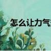 怎么讓力氣變大（力氣變大最快的方法）