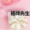 楊絳先生對女人的忠告（楊絳先生）
