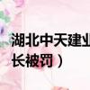 湖北中天建業新型建材有限公司整裝（建業隊長被罰）