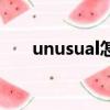 unusual怎么讀（unusual的最高級）