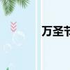 萬圣節妝容圖片（萬圣節妝）