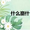 什么崩什么壞成語（什么崩什么壞）