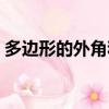 多邊形的外角和教學設計（多邊形的外角和）