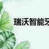 瑞沃智能牙簽盒維修視頻（瑞沃智能）