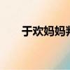 于歡媽媽判幾年（于歡母親獲刑3年）