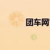 團車網官網（團車遞交招股書）