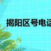 揭陽區號電話號碼分機怎么寫（揭陽區號）