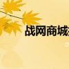 戰網商城打不開怎么辦（戰網商城）