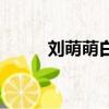 劉萌萌白宇澄清（劉萌萌和白宇）