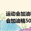 運動會加油稿50字左右致跳高運動員（運動會加油稿50字左右）