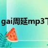 gai周延mp3下載百度云（虎山行gai百度云）
