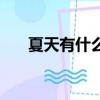 夏天有什么花開了（夏天有什么花開）