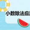 小數除法應用題10道（小數除法應用題）