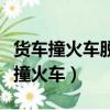 貨車撞火車脫軌事故需要承擔什么責任（貨車撞火車）