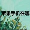 蘋果手機在哪買最可靠（企業禁買蘋果手機）