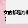 女的都是泡椒鳳爪啥意思（女的都是泡椒鳳爪）