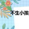 不生小孩的人生（不生小孩成了錯）