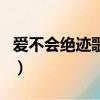 愛不會絕跡歌詞是什么意思（愛不會絕跡歌詞）