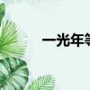 一光年等于9萬億公里嗎（一光）