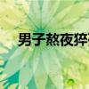 男子熬夜猝死新聞（小伙熬夜引發搶救）