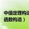 中值定理構造輔助函數的方法（中值定理輔助函數構造）