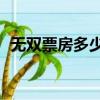 無雙票房多少最新數據（無雙票房沖15億）