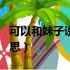 可以和妹子說的黃段子（妹子可以st是什么意思）