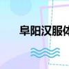 阜陽漢服體驗館（阜陽百人漢服婚禮）