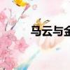 馬云與金庸親戚（馬云悼念金庸）