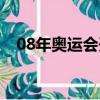 08年奧運會開幕式（08年奧運會閉幕式）