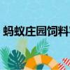 螞蟻莊園飼料容量提升（螞蟻莊園飼料上限）