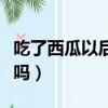 吃了西瓜以后能吃桃嗎（吃了西瓜可以吃黃桃嗎）
