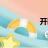 開曉勝妻子（開曉勝）