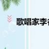 歌唱家李谷 一現狀（歌唱家李谷一）