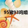 95豬93雞婚配為大忌（93雞95豬結婚好不好）