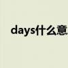 days什么意思翻譯中文（days什么意思）