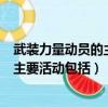 武裝力量動員的主要活動包括民兵動員嗎（武裝力量動員的主要活動包括）