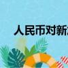 人民幣對新加坡幣（人民幣兌新加坡幣）
