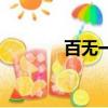 百無一存的意思（百無一存）