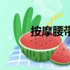 按摩腰帶脈的作用（帶脈的作用）