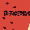 孩子樓頂墜樓物業賠償（孩子樓頂扔水泥）