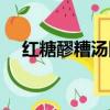 紅糖醪糟湯圓怎么煮（醪糟湯圓怎么煮）