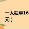 一人獨享16億美元怎么算（一人獨享16億美元）