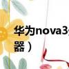 華為nova3處理器是什么（華為nova3處理器）